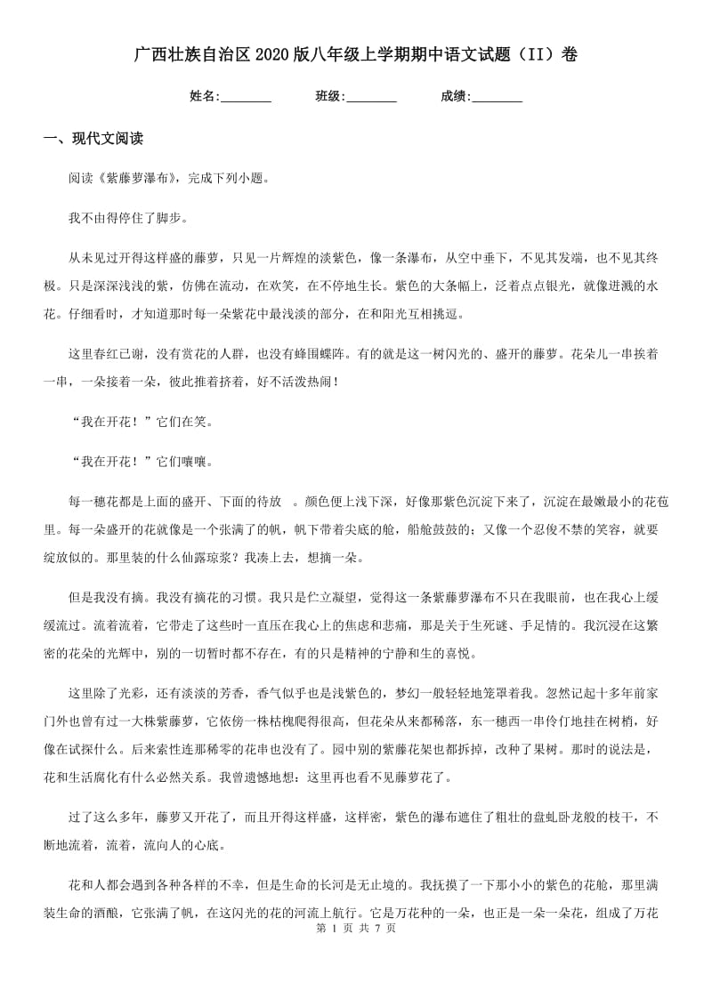 广西壮族自治区2020版八年级上学期期中语文试题（II）卷_第1页