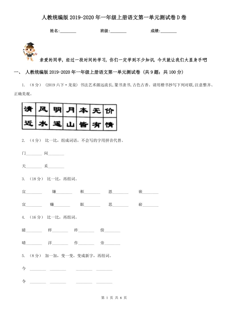 人教统编版2019-2020年一年级上册语文第一单元测试卷D卷_第1页