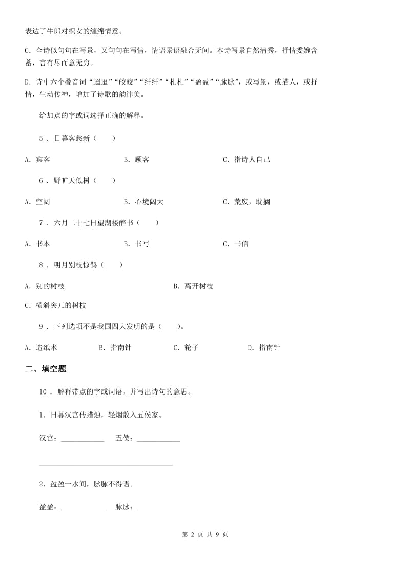 辽宁省2019年语文六年级下册古诗词诵读4 早春呈水部张十八员外练习卷C卷_第2页