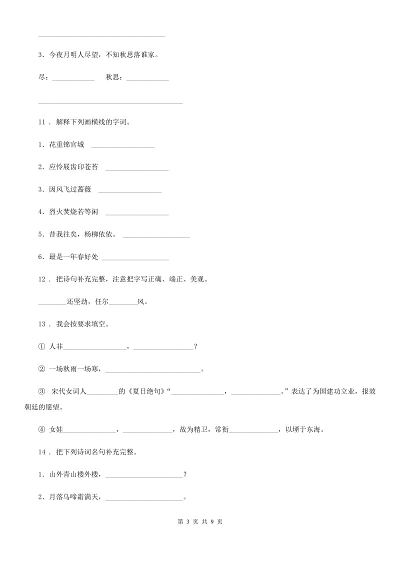 辽宁省2019年语文六年级下册古诗词诵读4 早春呈水部张十八员外练习卷C卷_第3页