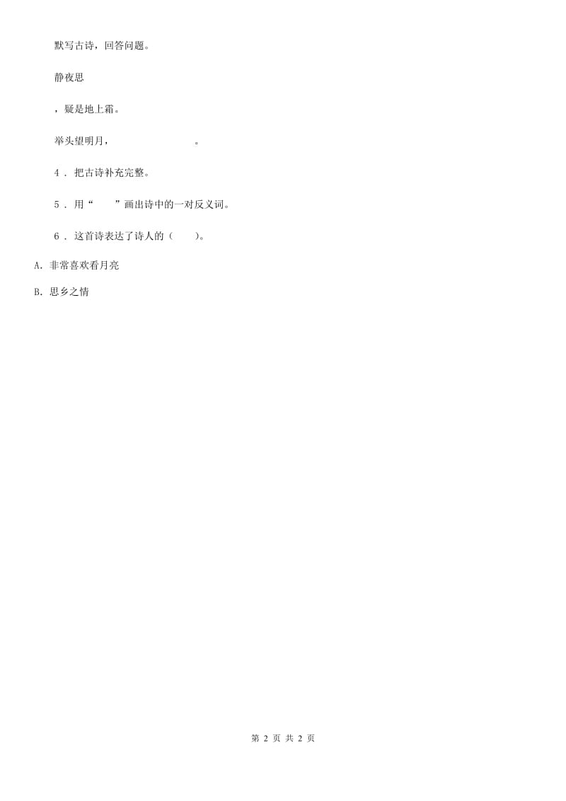 河北省2020年一年级下册语文园地四练习卷B卷_第2页