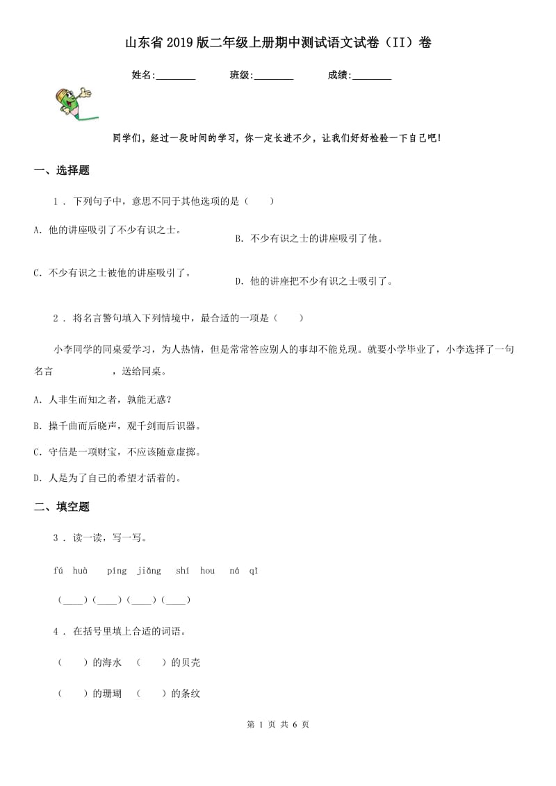 山东省2019版二年级上册期中测试语文试卷（II）卷_第1页