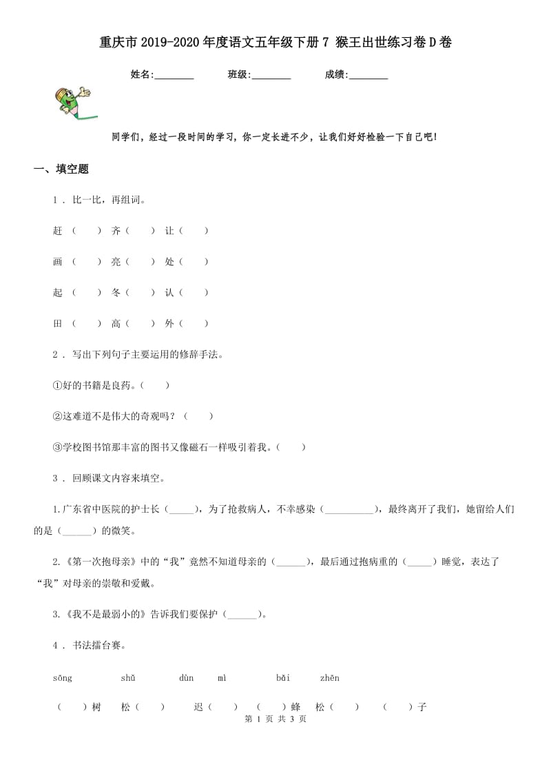 重庆市2019-2020年度语文五年级下册7 猴王出世练习卷D卷_第1页