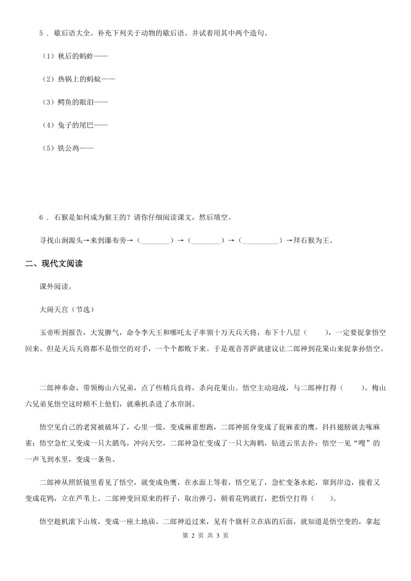 重庆市2019-2020年度语文五年级下册7 猴王出世练习卷D卷_第2页