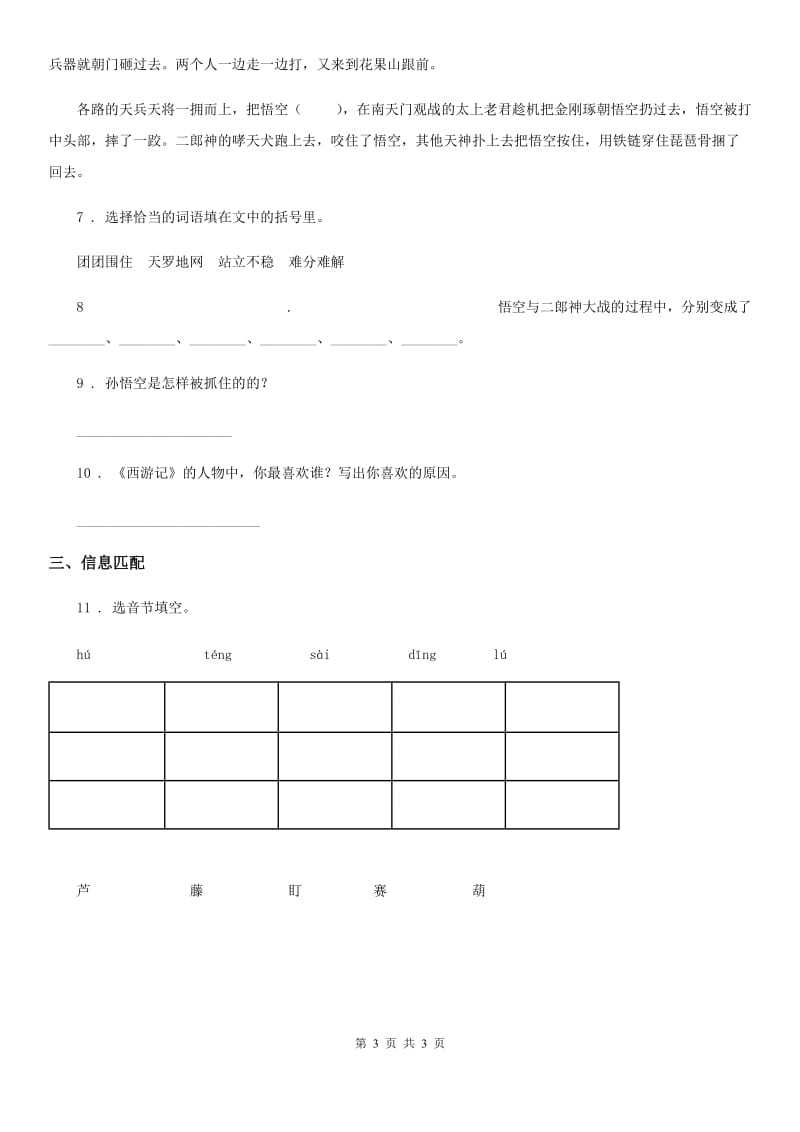 重庆市2019-2020年度语文五年级下册7 猴王出世练习卷D卷_第3页