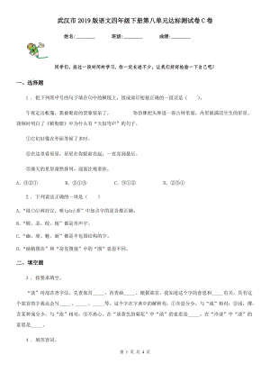 武汉市2019版语文四年级下册第八单元达标测试卷C卷