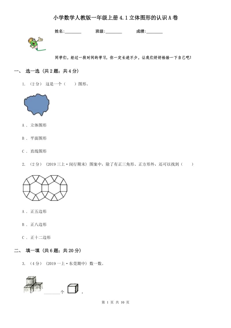 小学数学人教版一年级上册4.1立体图形的认识A卷_第1页