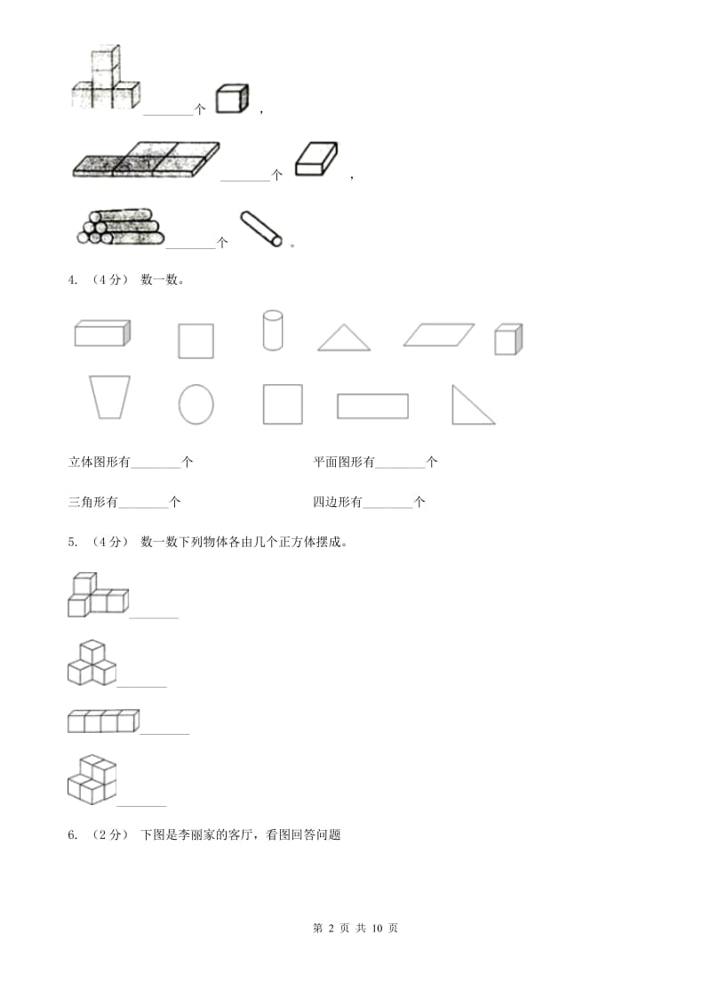 小学数学人教版一年级上册4.1立体图形的认识A卷_第2页