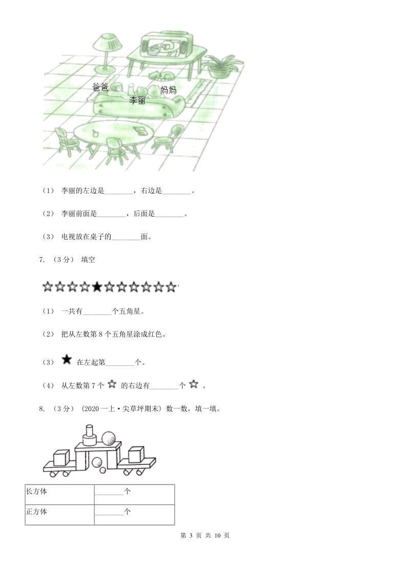 小学数学人教版一年级上册4.1立体图形的认识A卷_第3页