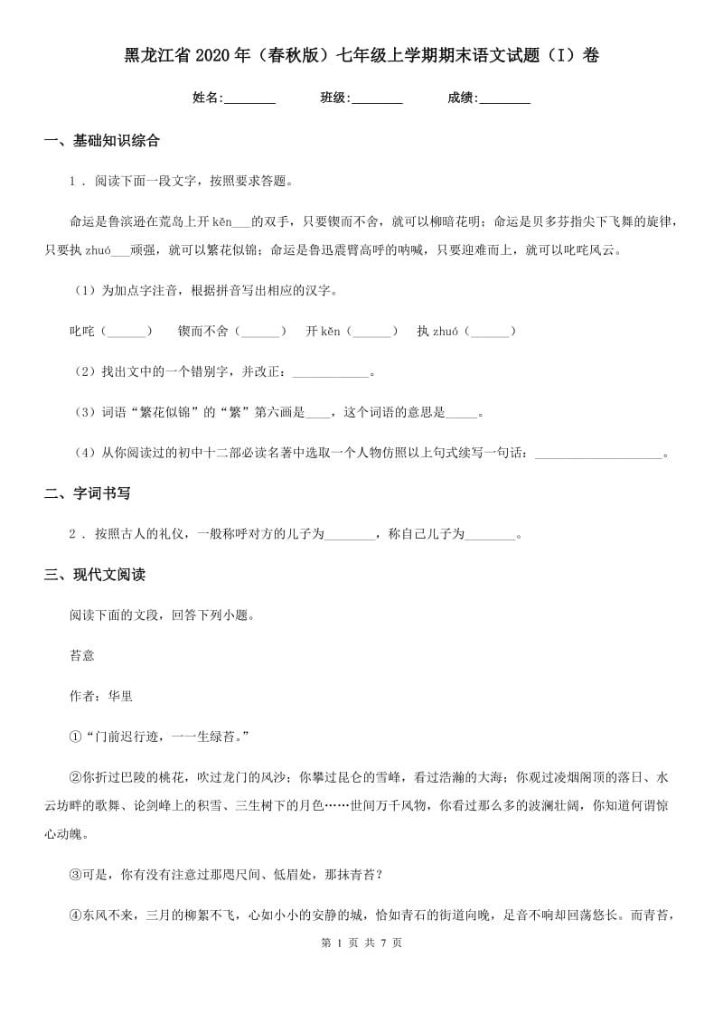 黑龙江省2020年（春秋版）七年级上学期期末语文试题（I）卷_第1页