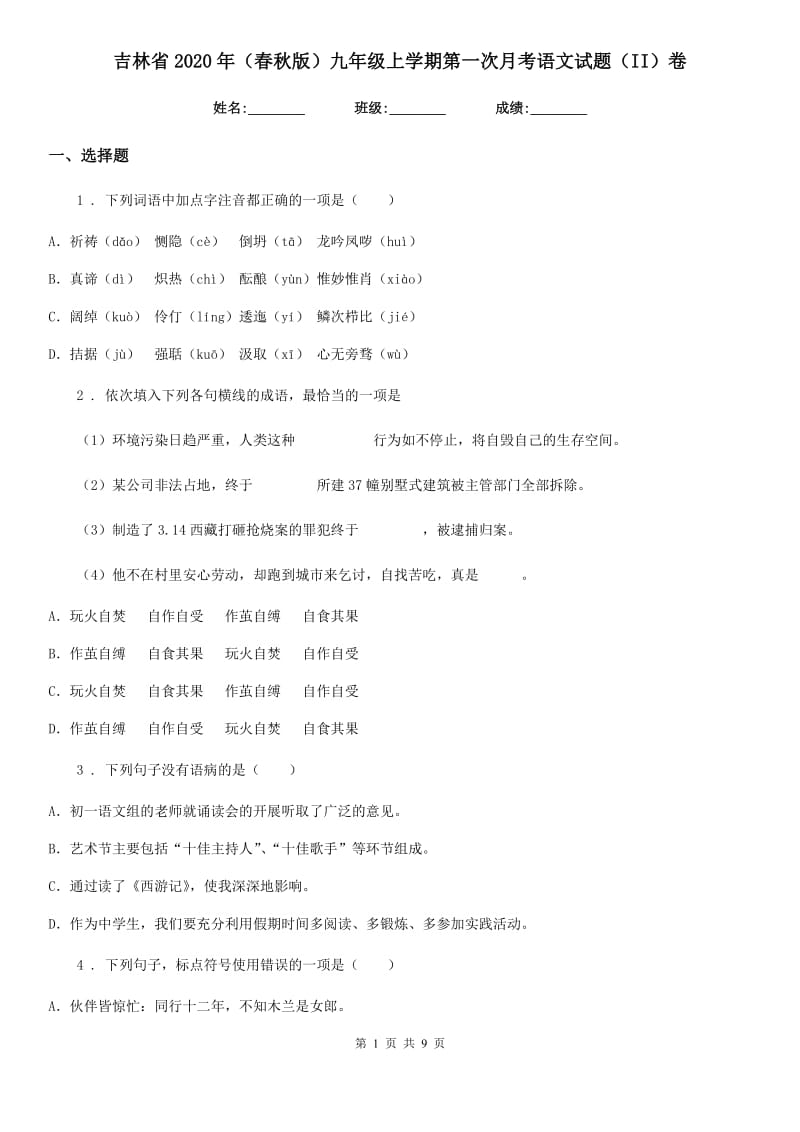 吉林省2020年（春秋版）九年级上学期第一次月考语文试题（II）卷_第1页