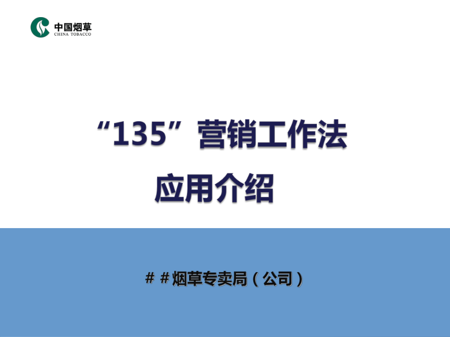 烟草专卖局(公司)培训课件：135营销工作法应用介绍_第1页