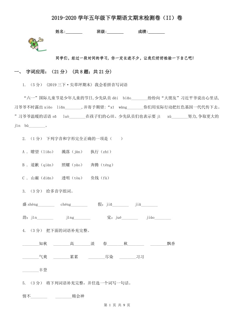 2019-2020学年五年级下学期语文期末检测卷（II）卷_第1页