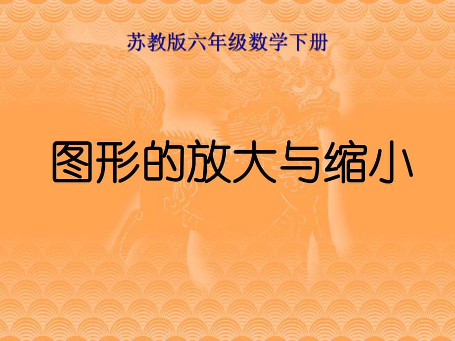 蘇教版六年級(jí)數(shù)學(xué)下冊(cè)《圖形的放大與縮小》_第1頁