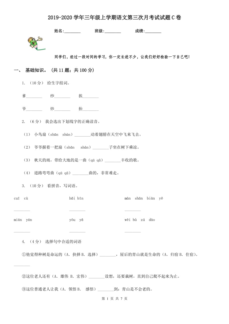 2019-2020学年三年级上学期语文第三次月考试试题C卷_第1页