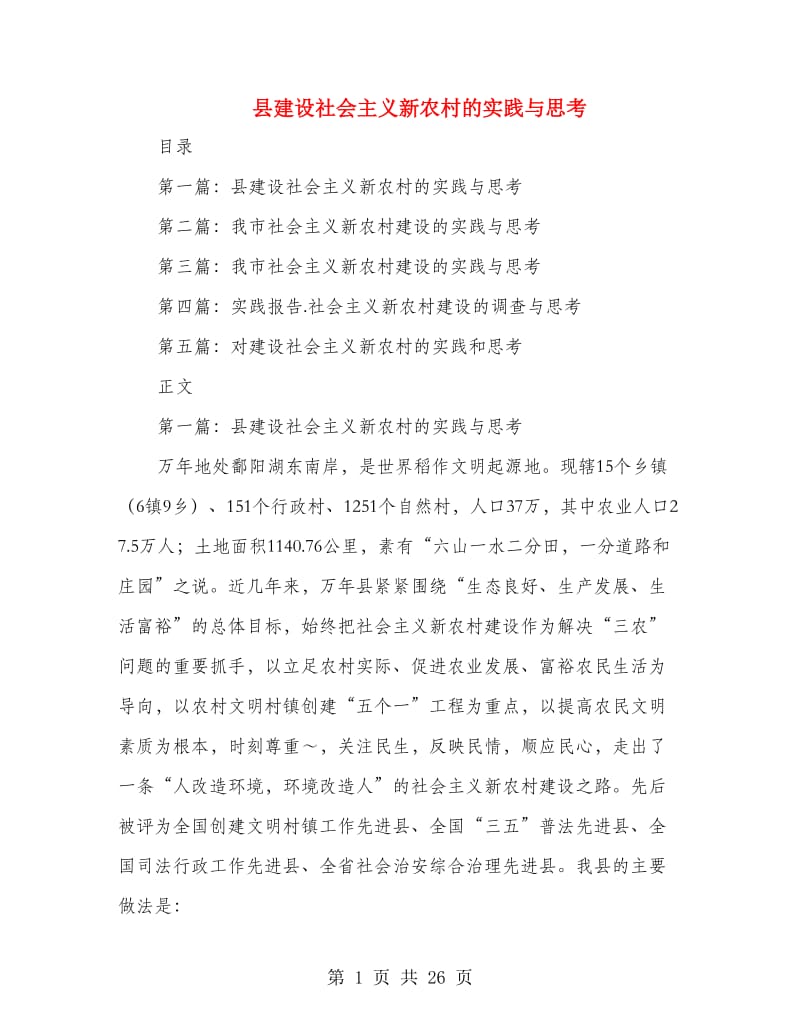 县建设社会主义新农村的实践与思考(精选多篇)_第1页