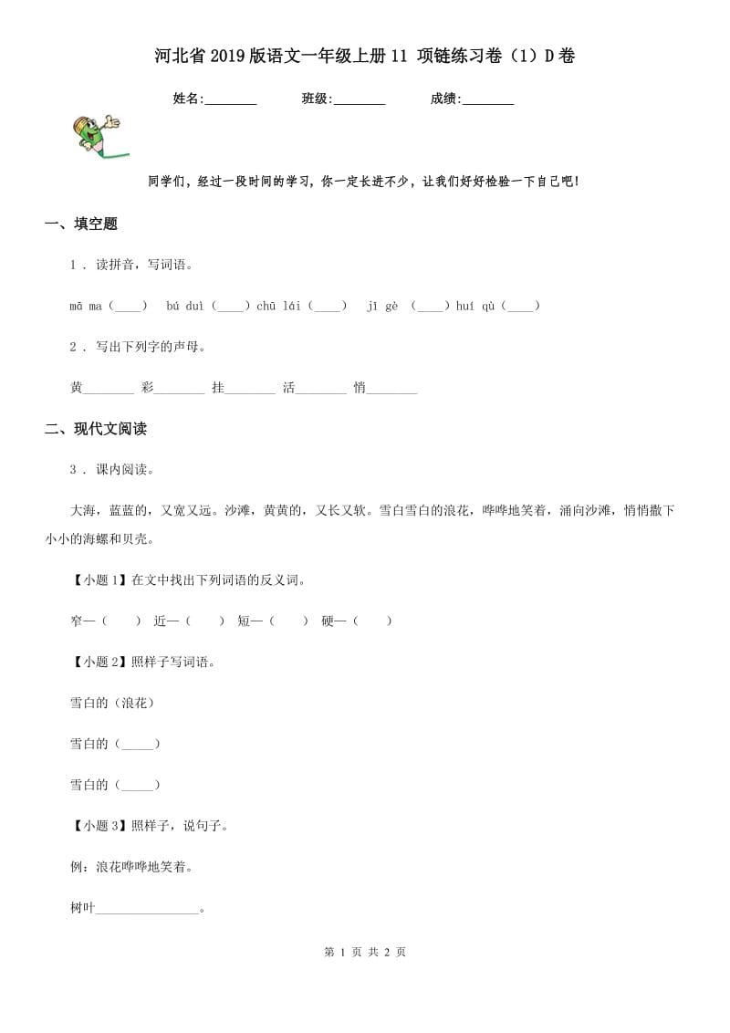 河北省2019版语文一年级上册11 项链练习卷（1）D卷_第1页
