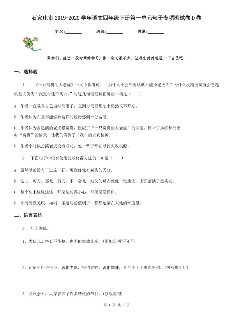 石家庄市2019-2020学年语文四年级下册第一单元句子专项测试卷D卷_第1页