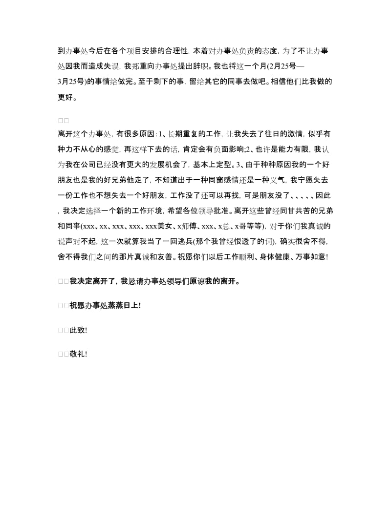 办事处人员辞职信范文_第2页