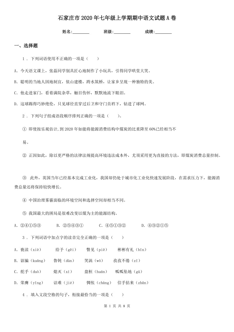 石家庄市2020年七年级上学期期中语文试题A卷_第1页
