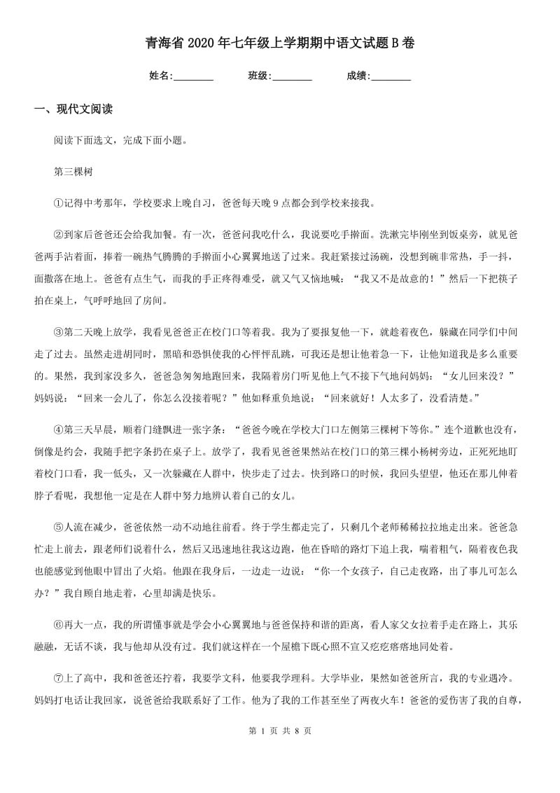 青海省2020年七年级上学期期中语文试题B卷 (2)_第1页
