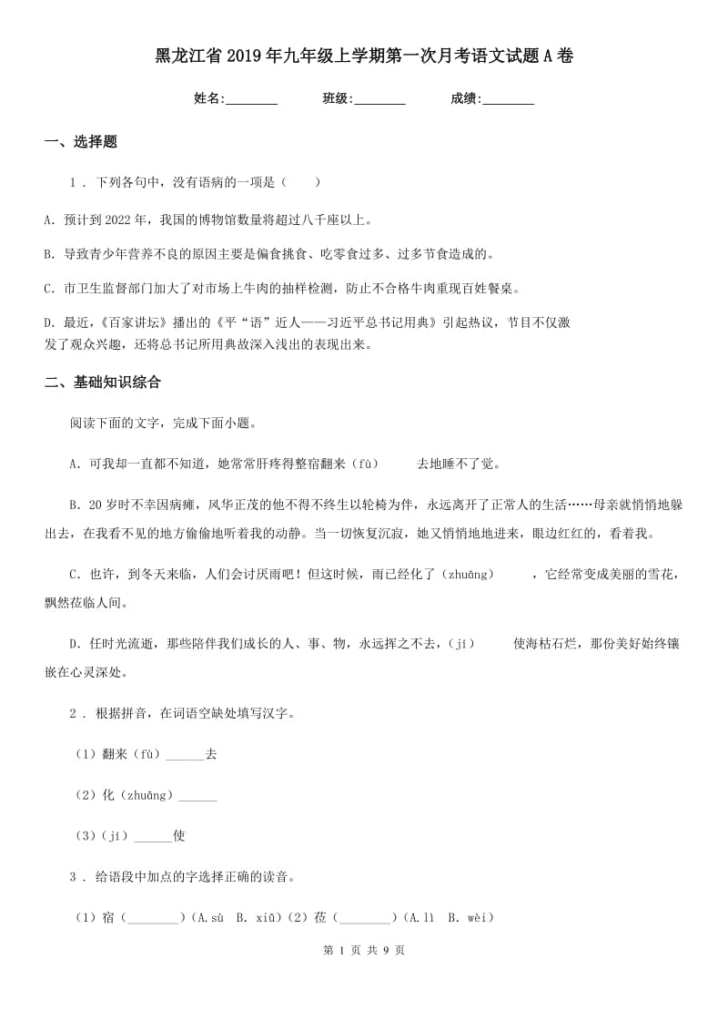 黑龙江省2019年九年级上学期第一次月考语文试题A卷_第1页