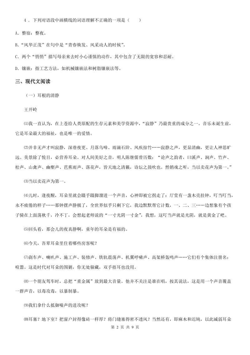 黑龙江省2019年九年级上学期第一次月考语文试题A卷_第2页