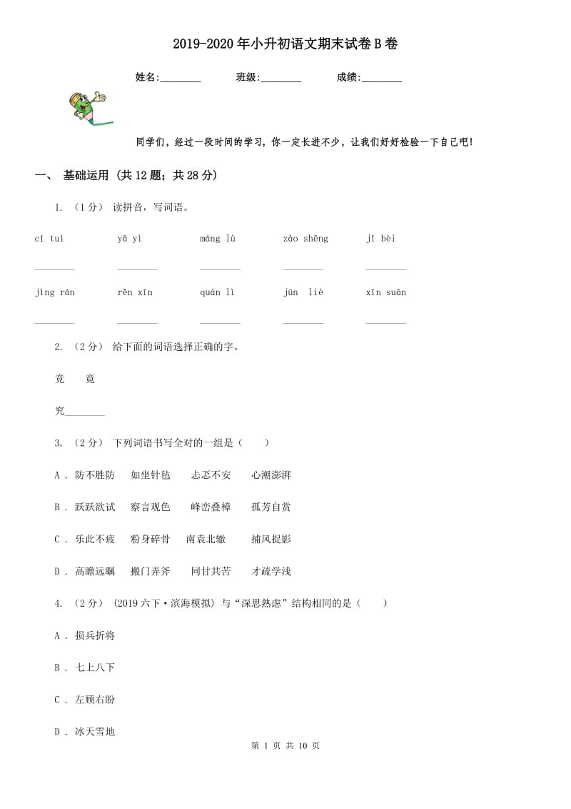 2019-2020年小升初语文期末试卷B卷(测试)_第1页