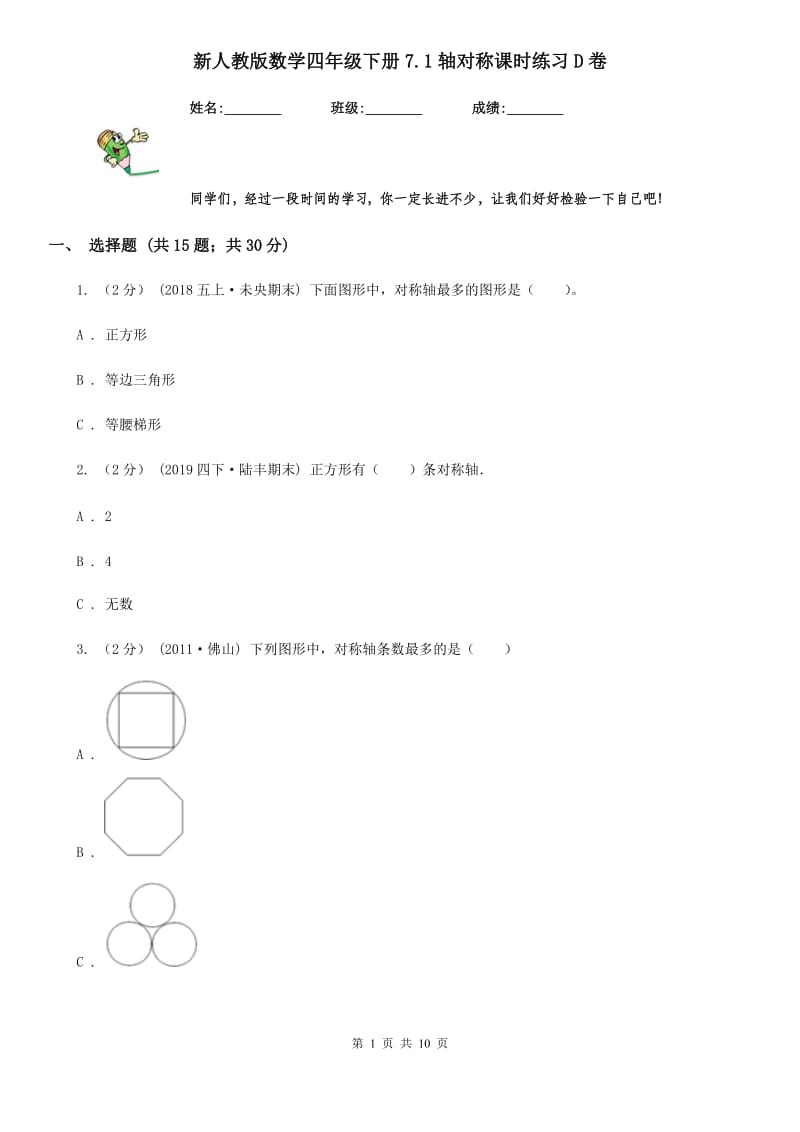 新人教版数学四年级下册7.1轴对称课时练习D卷_第1页