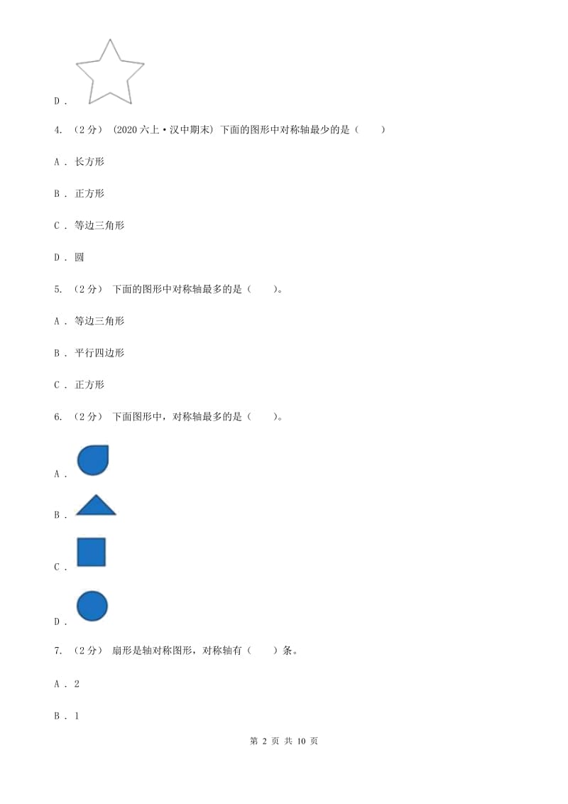 新人教版数学四年级下册7.1轴对称课时练习D卷_第2页