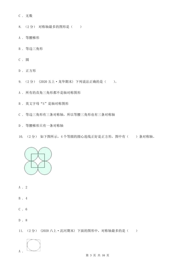 新人教版数学四年级下册7.1轴对称课时练习D卷_第3页