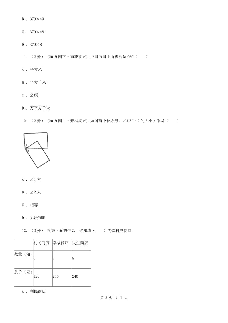 四年级上学期数学期末试卷卷_第3页