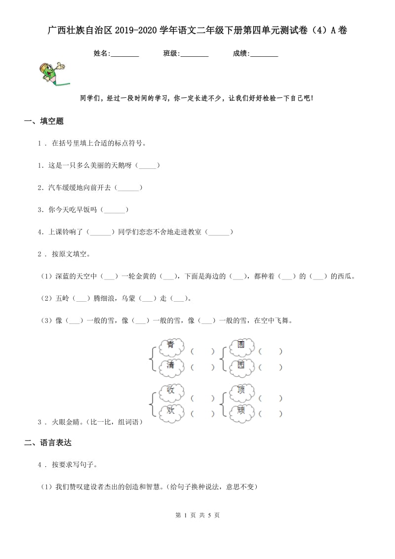 广西壮族自治区2019-2020学年语文二年级下册第四单元测试卷（4）A卷_第1页