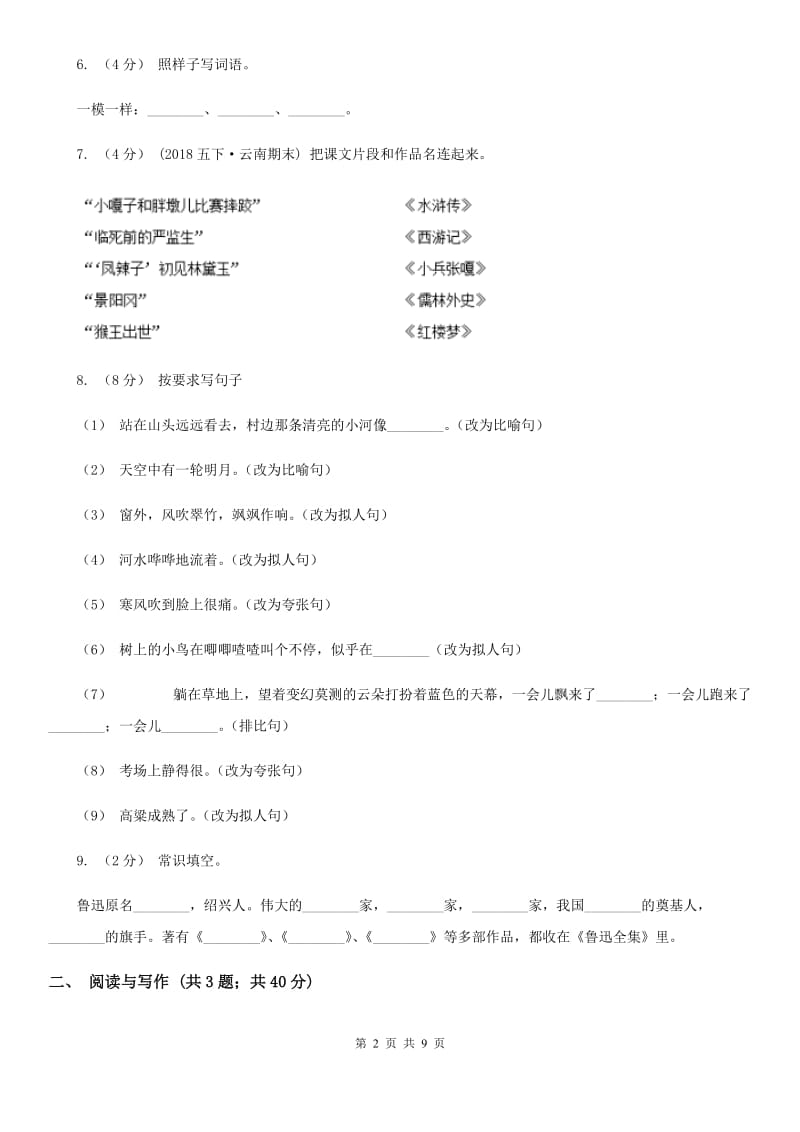 统编版2019-2020年三年级下册语文期中检测卷（二）D卷_第2页