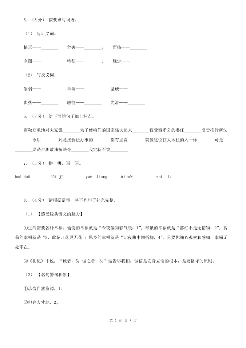 人教统编版三年级上册语文第一次月考测试卷（b卷）D卷_第2页