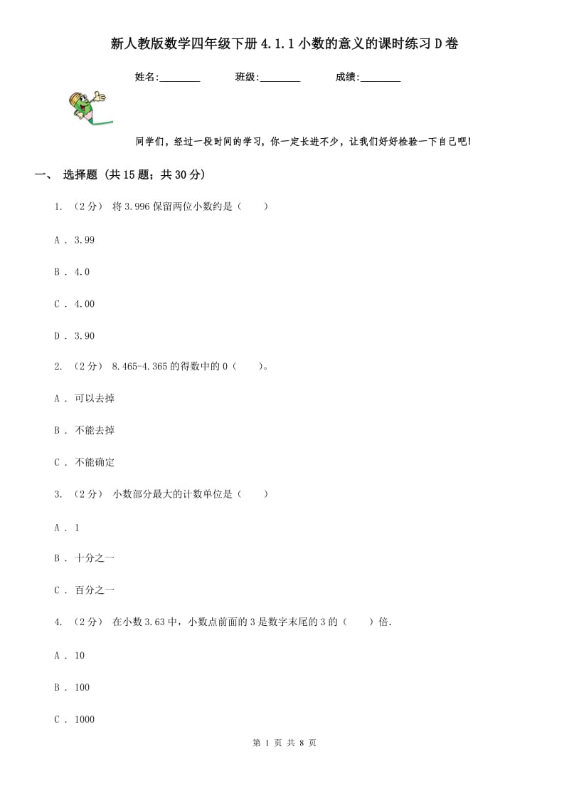 新人教版数学四年级下册4.1.1小数的意义的课时练习D卷_第1页