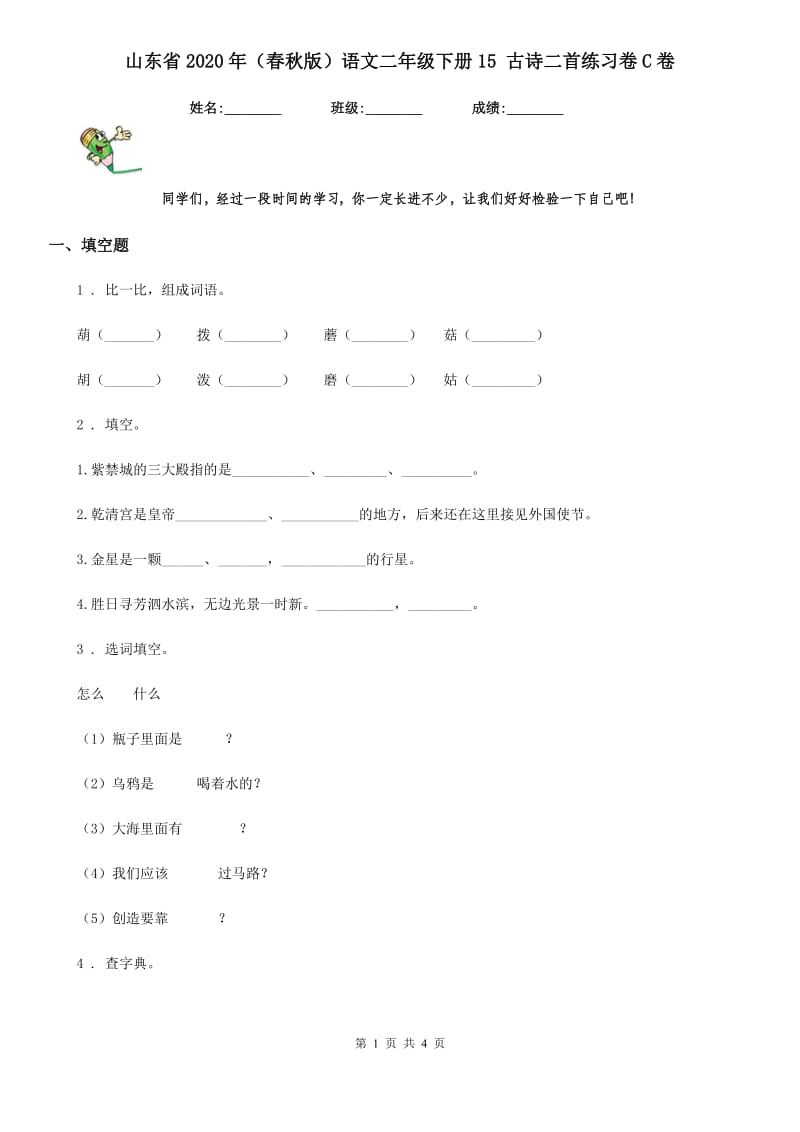 山东省2020年（春秋版）语文二年级下册15 古诗二首练习卷C卷_第1页