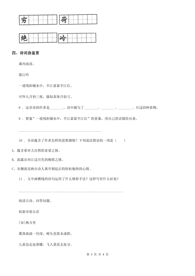 山东省2020年（春秋版）语文二年级下册15 古诗二首练习卷C卷_第3页