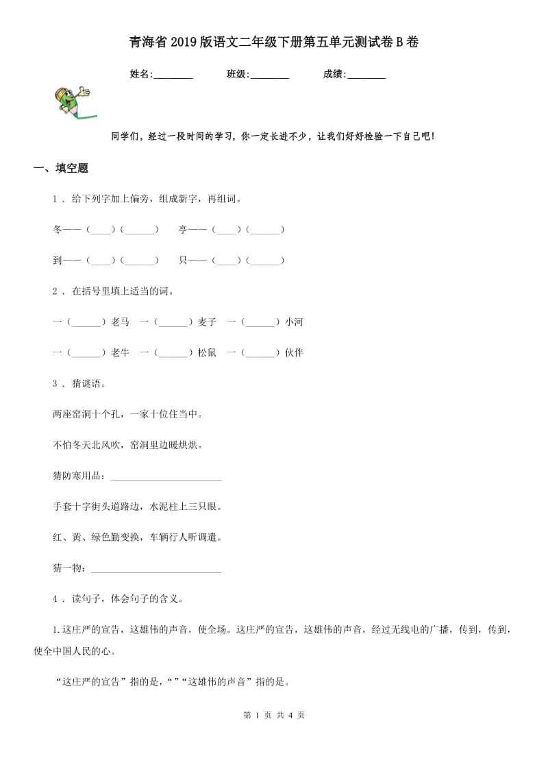 青海省2019版语文二年级下册第五单元测试卷B卷_第1页