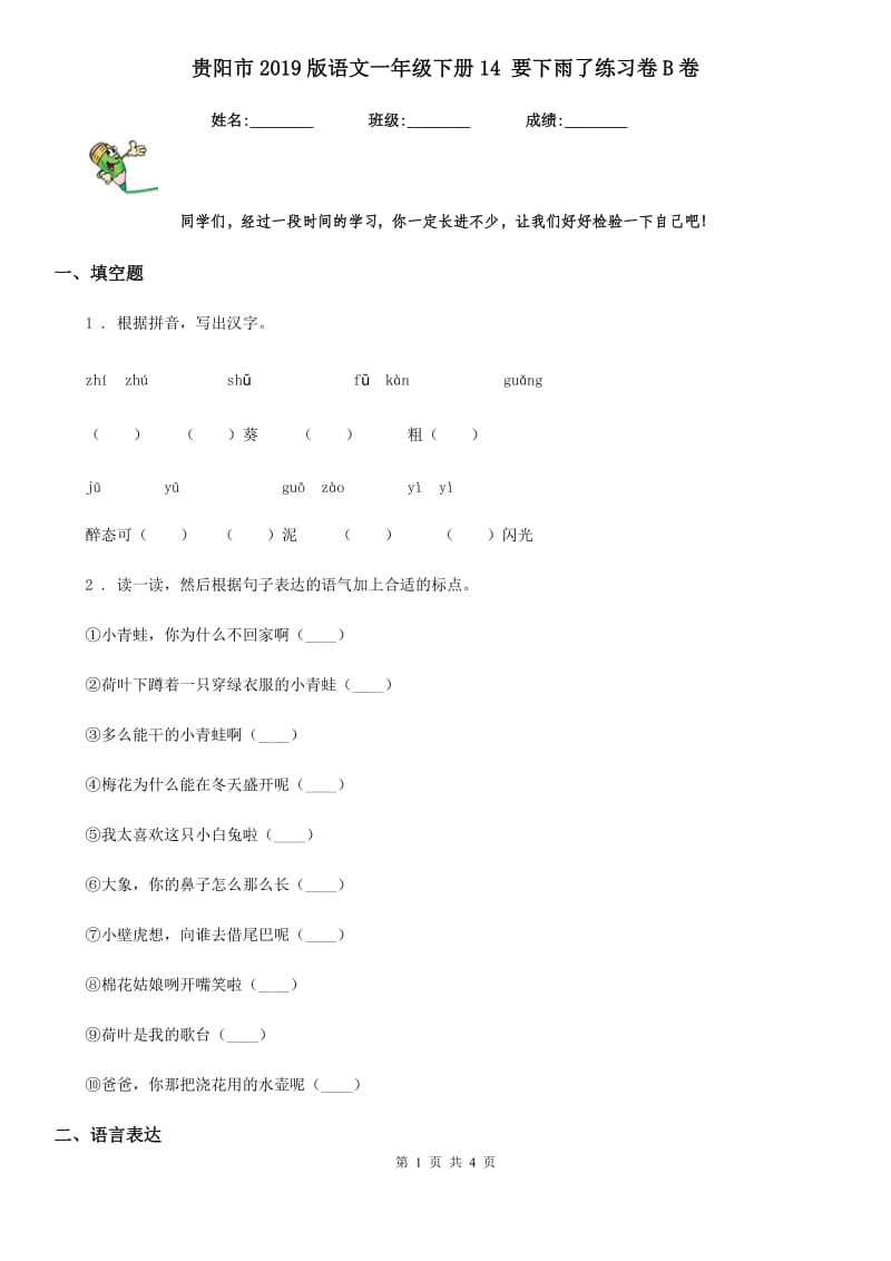 贵阳市2019版语文一年级下册14 要下雨了练习卷B卷_第1页