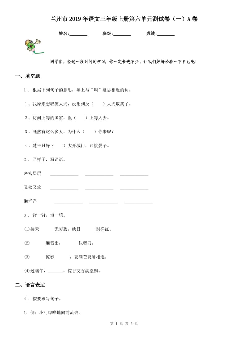 兰州市2019年语文三年级上册第六单元测试卷（一）A卷_第1页