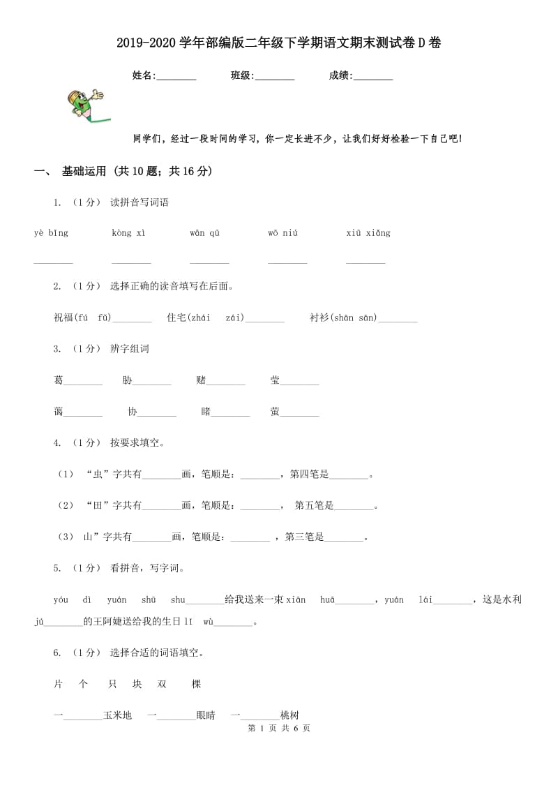 2019-2020学年部编版二年级下学期语文期末测试卷D卷_第1页