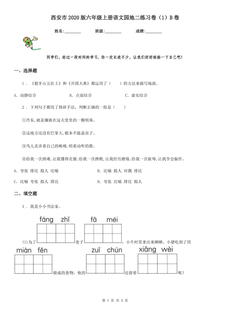 西安市2020版六年级上册语文园地二练习卷（1）B卷_第1页