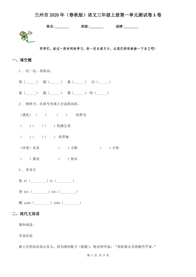 兰州市2020年（春秋版）语文三年级上册第一单元测试卷A卷_第1页