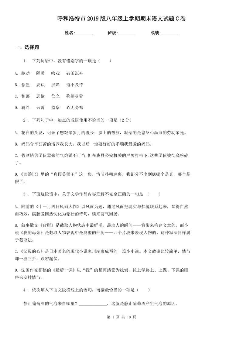 呼和浩特市2019版八年级上学期期末语文试题C卷 (2)_第1页