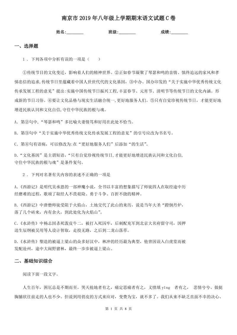 南京市2019年八年级上学期期末语文试题C卷（模拟）_第1页