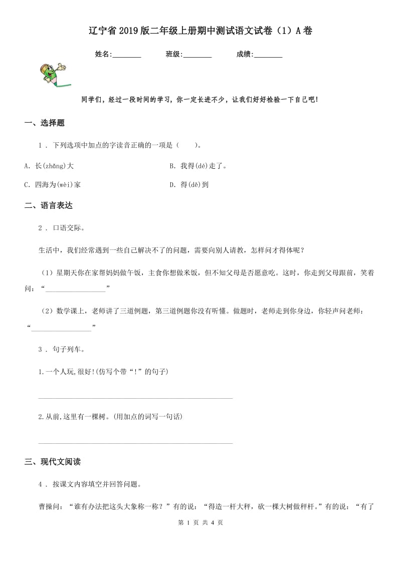 辽宁省2019版二年级上册期中测试语文试卷（1）A卷_第1页