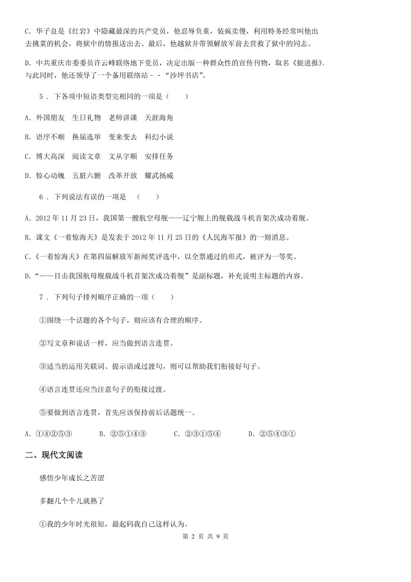 贵州省2020年（春秋版）中考（暨初中毕业学业考试）模拟语文试题（一）（II）卷_第2页