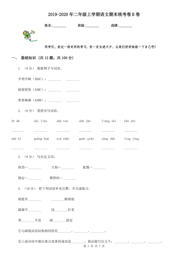 2019-2020年二年级上学期语文期末统考卷B卷（测试）_第1页