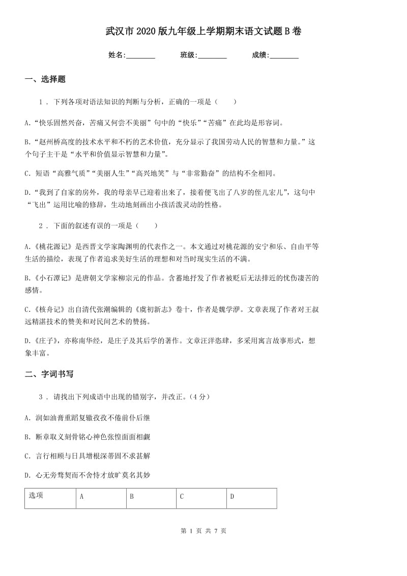 武汉市2020版九年级上学期期末语文试题B卷_第1页